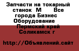 Запчасти на токарный станок 1М63. - Все города Бизнес » Оборудование   . Пермский край,Соликамск г.